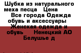 Шубка из натурального меха песца › Цена ­ 18 500 - Все города Одежда, обувь и аксессуары » Женская одежда и обувь   . Ненецкий АО,Белушье д.